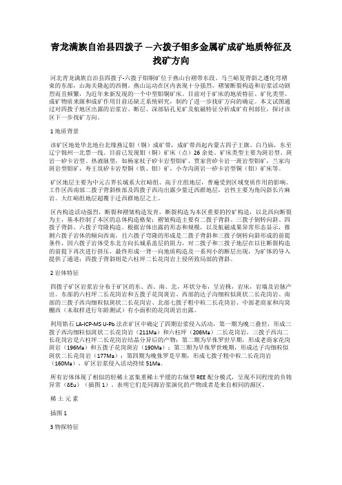 青龙满族自治县四拨子 —六拨子钼多金属矿成矿地质特征及找矿方向