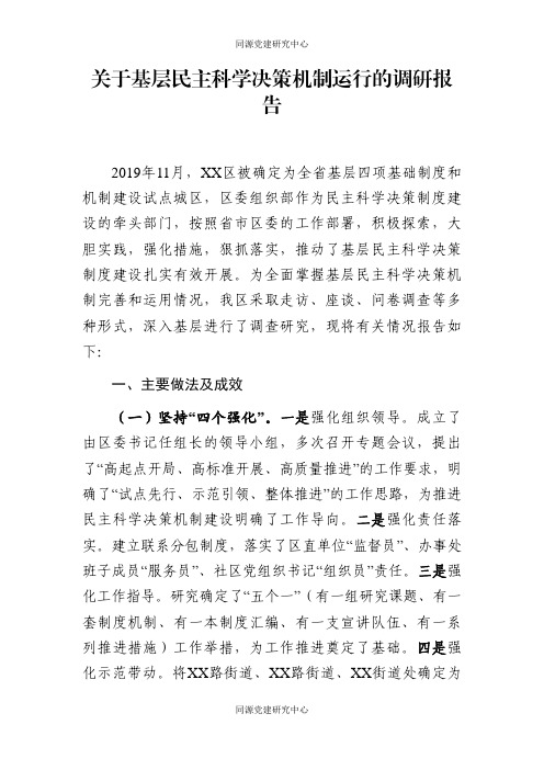 关于基层民主科学决策机制运行的调研报告