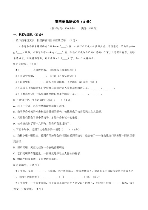 九年级语文同步单元双基双测 第四单元测试卷(A卷基础篇)(原卷版)