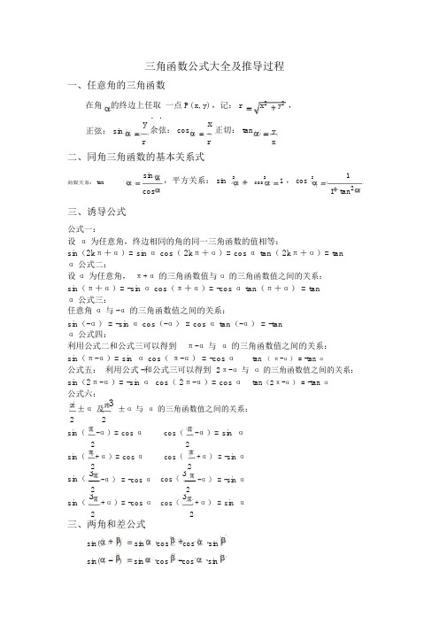 三角函数公式大全与推导过程