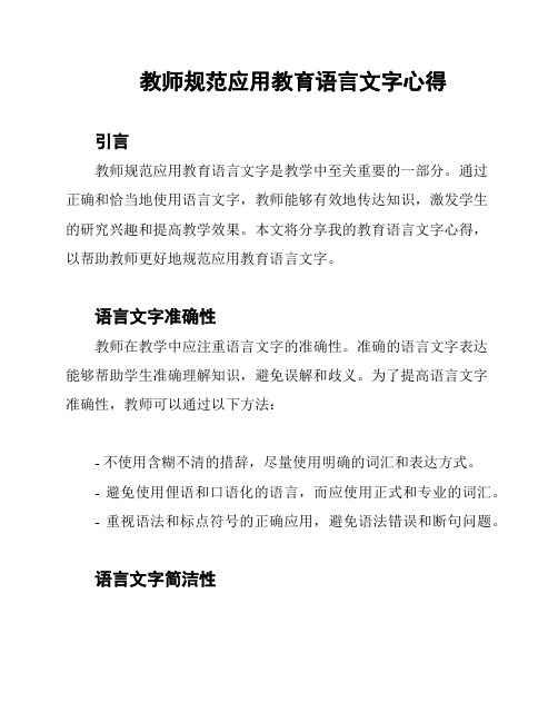 教师规范应用教育语言文字心得