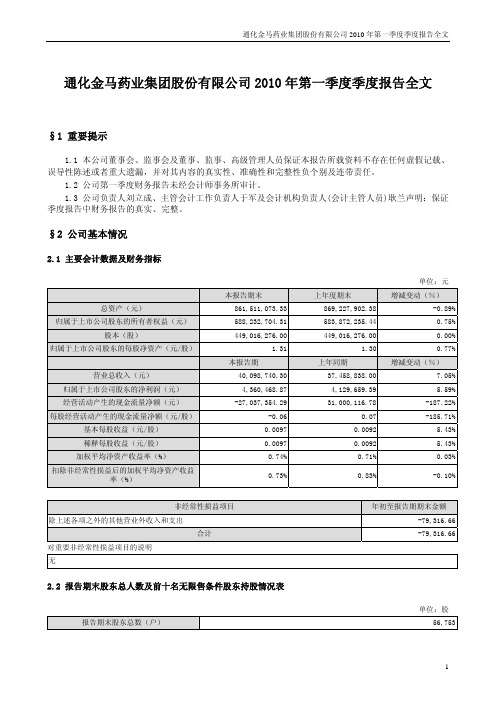 通化金马：2010年第一季度报告全文 2010-04-26