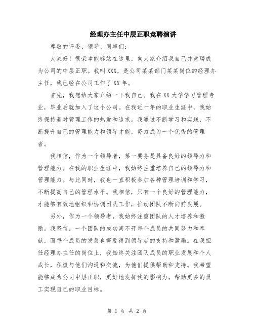 经理办主任中层正职竞聘演讲