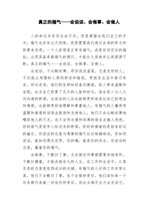 真正的福气——会说话、会做事、会做人