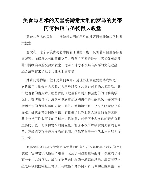 美食与艺术的天堂畅游意大利的罗马的梵蒂冈博物馆与圣彼得大教堂