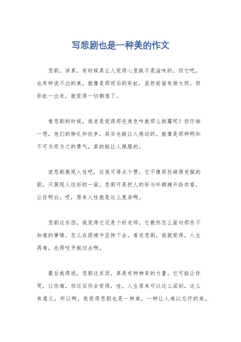 写悲剧也是一种美的作文