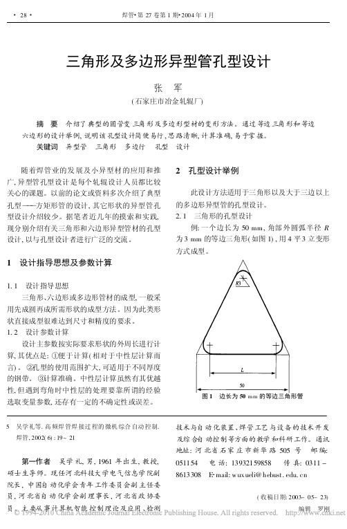 三角形及多边形异型管孔型设计