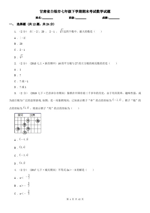 甘肃省白银市七年级下学期期末考试数学试题