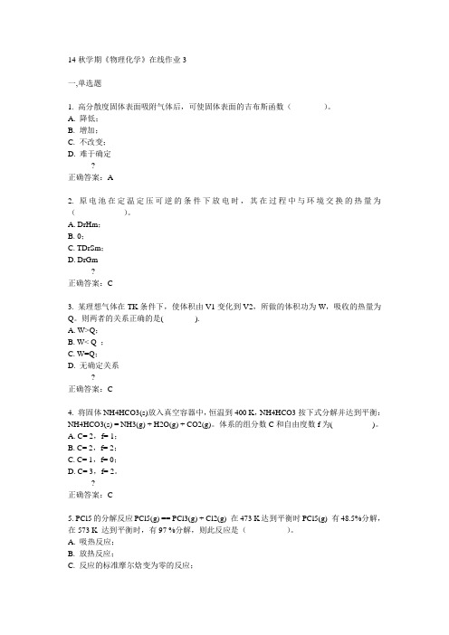 东大14秋学期《物理化学》在线作业3答案