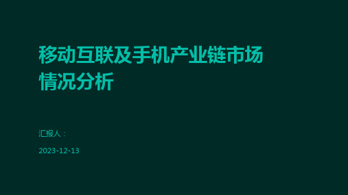 移动互联及手机产业链市场情况分析