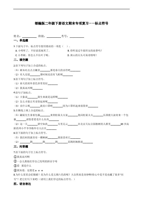 部编版语文二年级下册  期末标点符号专项复习( 含答案)