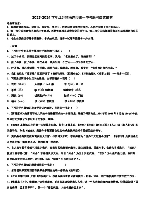 2023-2024学年江苏省南通市第一中考联考语文试卷含解析