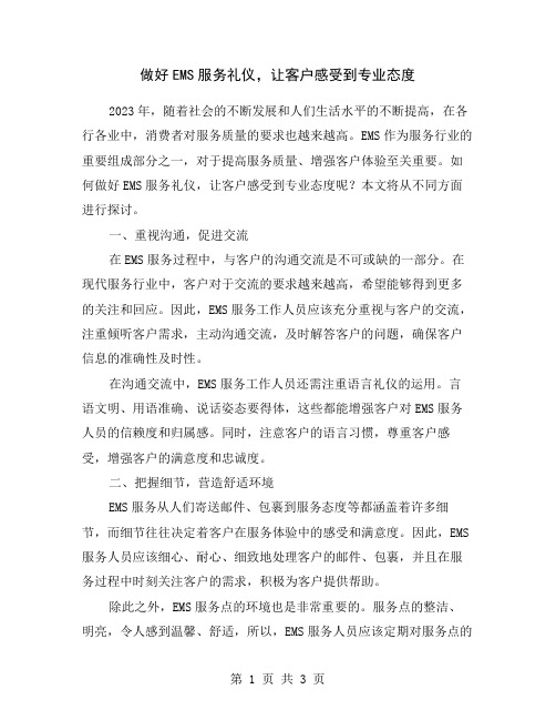 做好EMS服务礼仪,让客户感受到专业态度