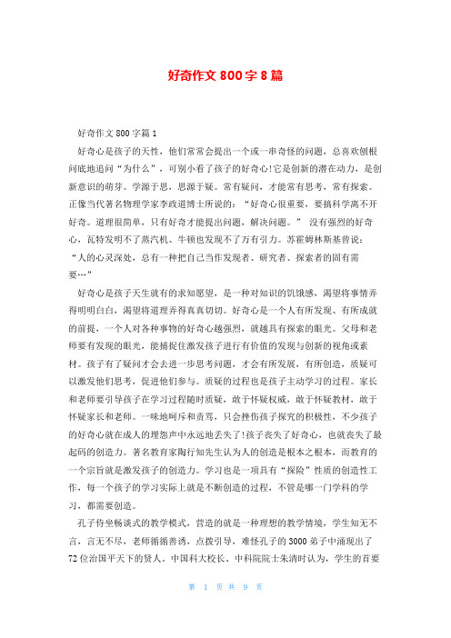 好奇作文800字8篇