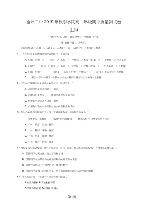 广西桂林市全州县第二中学高一上学期期中考试生物试题