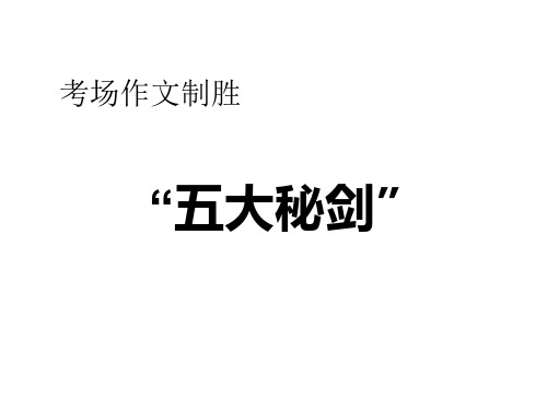 中考语文作文制胜五招(2019年新版)