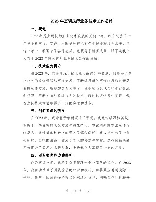 2023年烹调技师业务技术工作总结