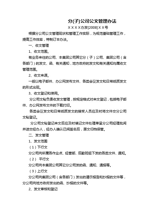 某集团公司公文管理办法(WORD2页)