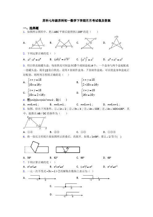 苏科七年级苏科初一数学下学期月月考试卷及答案