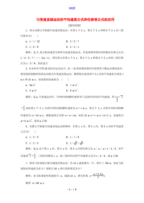 高中物理 第2章 习题课 匀变速直线运动的平均速度公式和位移差公式的应用练习(含解析)鲁科版必修第一