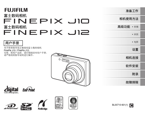 富士 FINEPIX J10 J12 数码相机 说明书