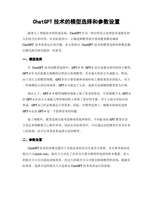 ChatGPT技术的模型选择和参数设置