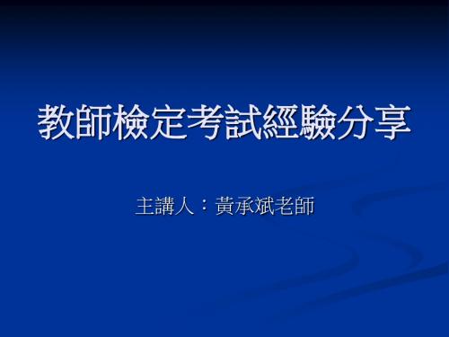 教师检定考试经验分享