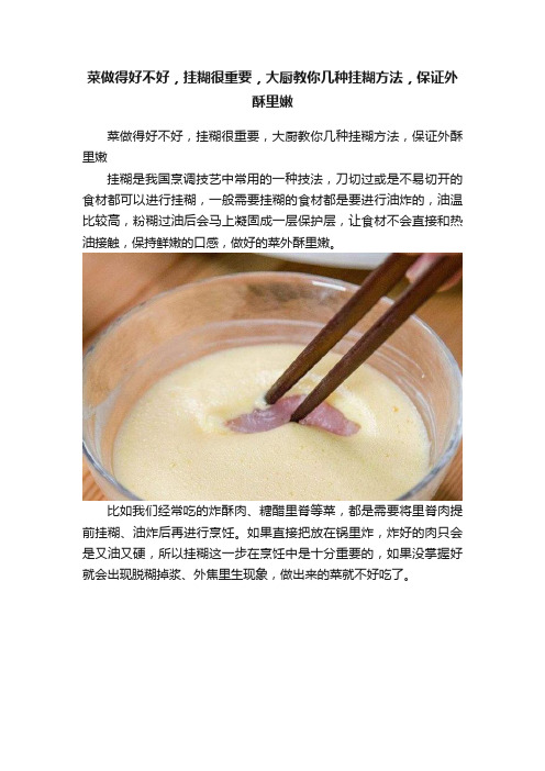 菜做得好不好，挂糊很重要，大厨教你几种挂糊方法，保证外酥里嫩