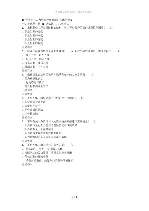 东北大学16春学期《人力资源管理概论》在线作业2