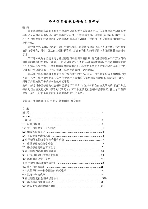 弗里德曼的社会福利思想研究