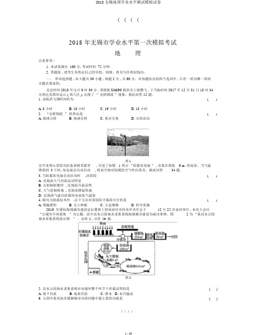 2018无锡地理学业水平测试模拟试卷