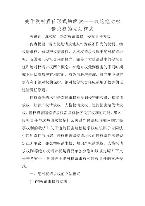 关于侵权责任形式的解读——兼论绝对权请求权的立法模式