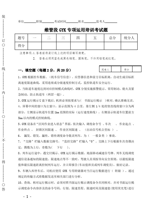 维管段GYK专项培训考试题-答案