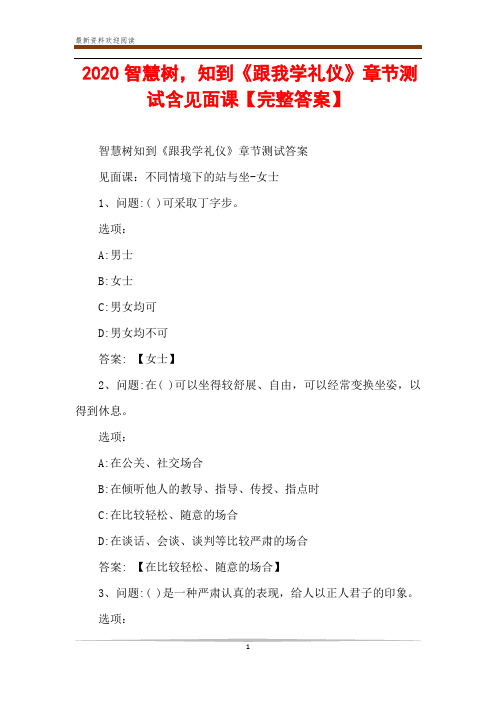 2020智慧树,知到《跟我学礼仪》章节测试含见面课【完整答案】