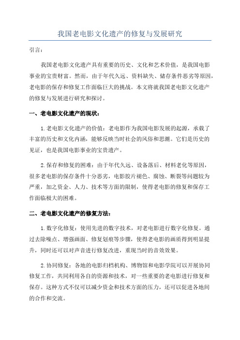 我国老电影文化遗产的修复与发展研究