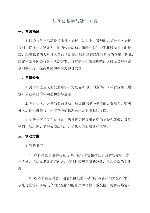 社区公益参与活动方案