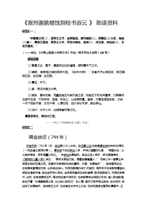 语文人教版八年级下册《宣州谢朓楼饯别校书叔云》助读资料