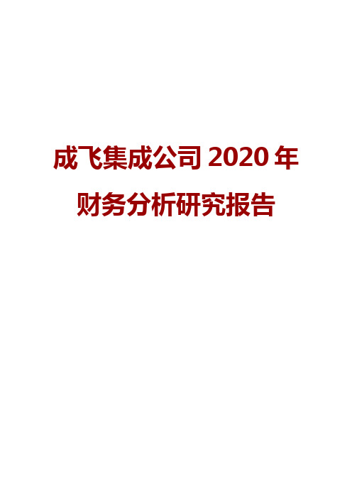 成飞集成公司2020年财务分析研究报告