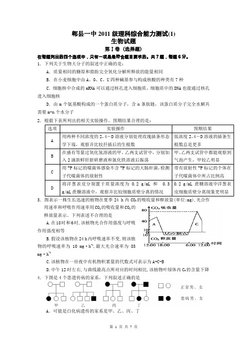 四川省成都市郫县一中2011级理综周考生物试题(1)