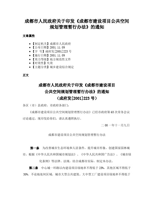 成都市人民政府关于印发《成都市建设项目公共空间规划管理暂行办法》的通知