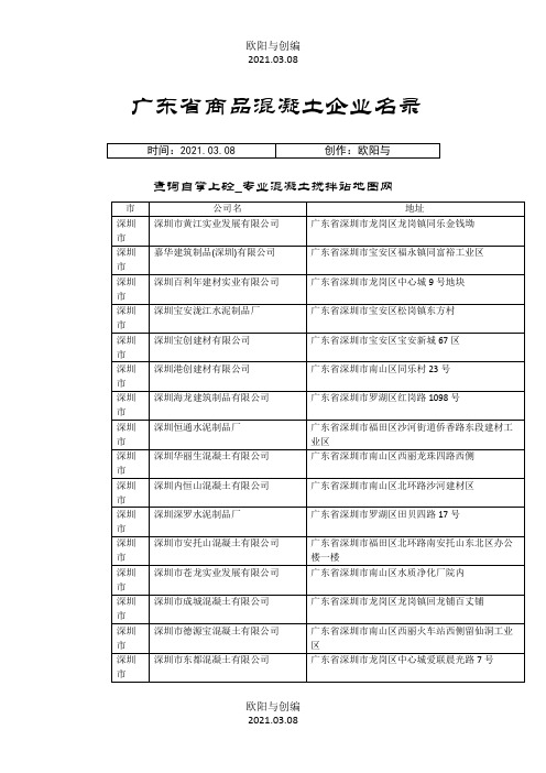 广东省商品混凝土企业名录之欧阳与创编