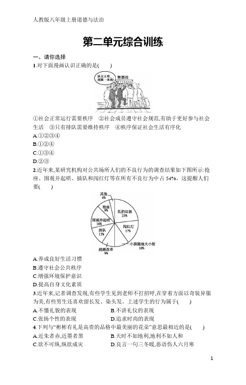 八年级上册道德与法治第二单元综合训练(含答案)