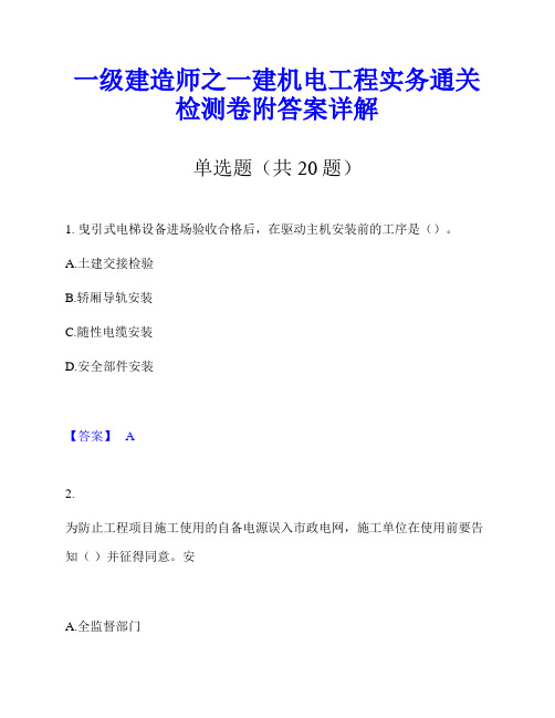 一级建造师之一建机电工程实务通关检测卷附答案详解