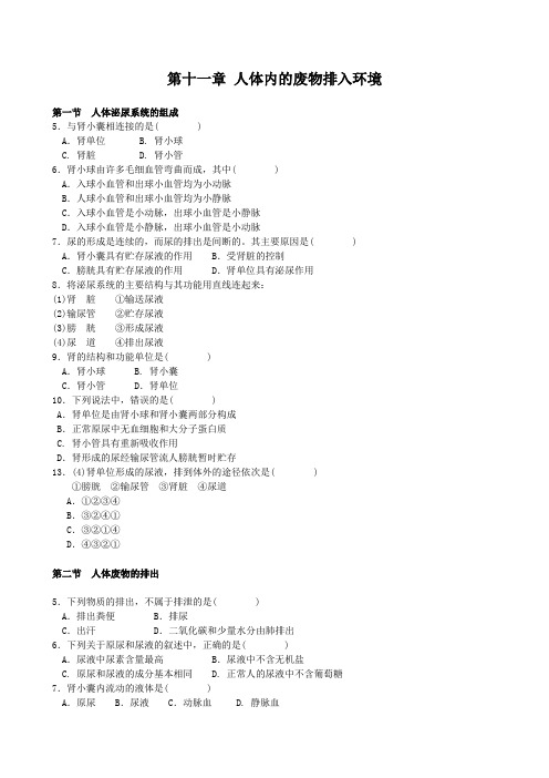 第十一章 人体内的废物排入环境——选择题