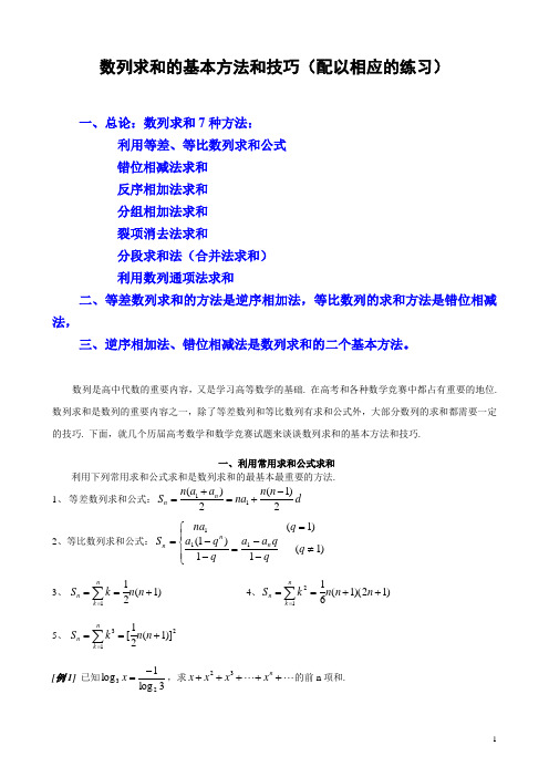 数列求和的8种方法