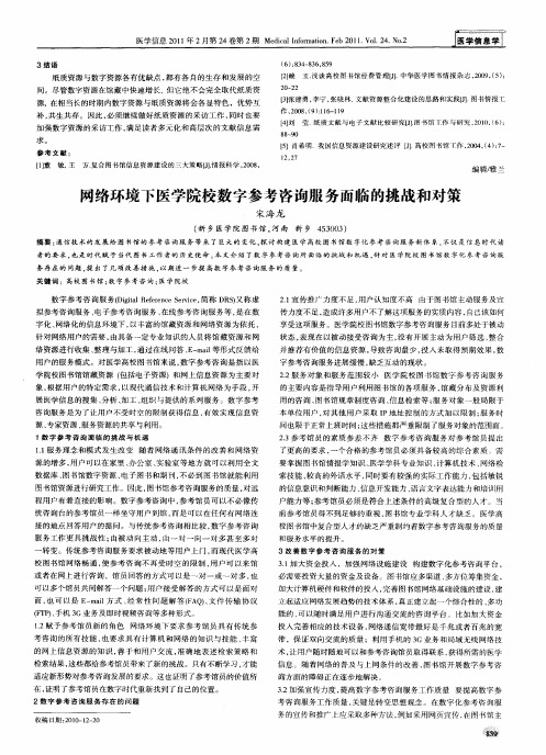 网络环境下医学院校数字参考咨询服务面临的挑战和对策