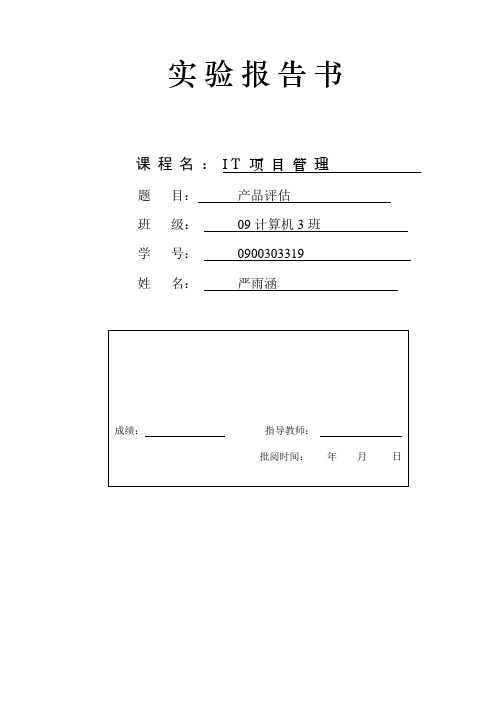 IT项目管理实验报告