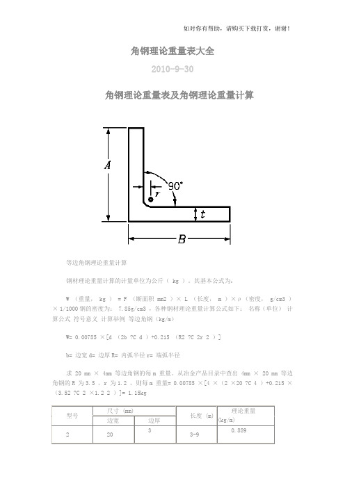 角钢理论重量表