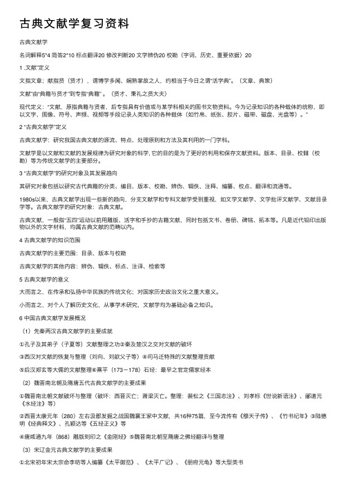 古典文献学复习资料