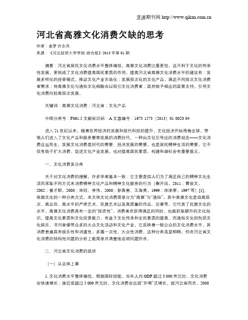 河北省高雅文化消费欠缺的思考